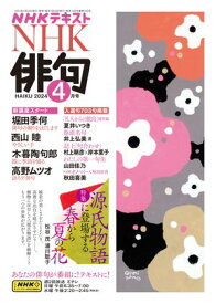 NHK 俳句 2024年4月号［雑誌］【電子書籍】