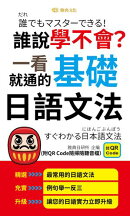 誰說學不會?一看就通的基礎日語文法(QR版)