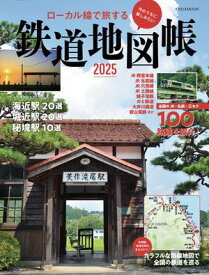 ローカル線で旅する 鉄道地図帳2025【電子書籍】[ イカロス出版 ]