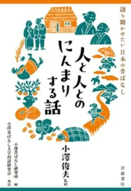 語り聞かせたい 日本の昔ばなし 人と人とのにんまりする話 