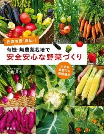 有機・無農薬栽培で安全安心な野菜づくり　佐倉教授「直伝」！　小さな菜園でも収穫倍増【電子書籍】[ 佐倉朗夫 ]