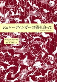 シュレーディンガーの猫を追って【電子書籍】[ フィリップ・フォレスト ]