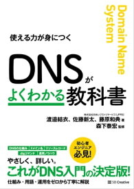 DNSがよくわかる教科書【電子書籍】[ 株式会社日本レジストリサービス（JPRS） ]