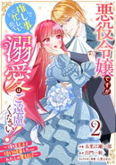 Berry’sFantasy悪役令嬢ですが推し事に忙しいので溺愛はご遠慮ください！〜俺様王子と婚約破棄したいわたしの奮闘…