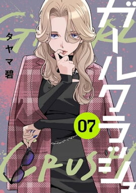 ガールクラッシュ　7巻 