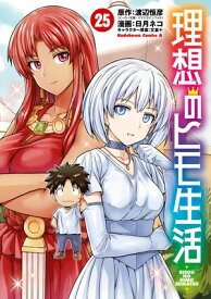 理想のヒモ生活(25)【電子書籍】[ 日月　ネコ ]