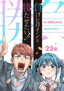 負けヒロインを勝たせたい!!(話売り) #23