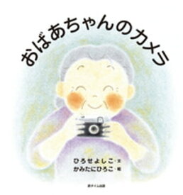 楽天市場 カメラ 絵本 児童書 図鑑 本 雑誌 コミック の通販 楽天市場 カメラ 絵本 児童書 図鑑 本 雑誌 コミック の通販