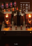 大橋慎の真空管・オーディオ本当のはなし 【電子書籍】