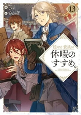 穏やか貴族の休暇のすすめ。13【電子書籍限定書き下ろしSS付き】 