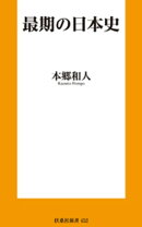 最期の日本史