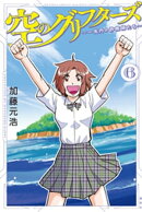 空のグリフターズ 〜一兆円の詐欺師たち〜(6)