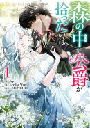 森の中で公爵が拾ったのは（１）