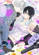 ストリーミング・ラブアディクション 【電子限定特典付き】(2) 【電子書籍】[ おわる ]