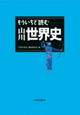 もういちど読む　山川世界史 