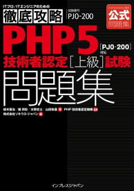 徹底攻略PHP5技術者認定［上級］試験問題集［PJ0-200］対応【電子書籍】[ 鈴木 憲治 ]