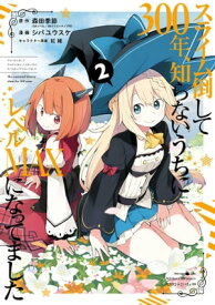 スライム倒して300年、知らないうちにレベルMAXになってました 2巻【電子書籍】[ 森田季節 ]