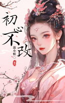 初心不改
