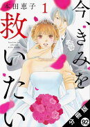 今、きみを救いたい 分冊版 : 92