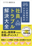社員トラブル解決大全