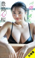 【大増量】豊島心桜写真集「心桜、咲く。」 【電子書籍】[ 豊島心桜 ]