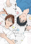 書き損ないのつくりごと 【連載版】(4)