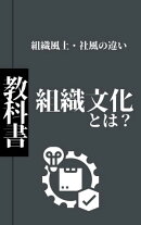 組織文化とは？／組織風土・社風の違い