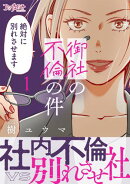 御社の不倫の件〜絶対に別れさせます〜【単行本版】（1）