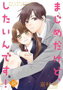 まじめだけど、したいんです！ 48巻