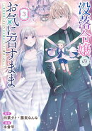 没落令嬢のお気に召すまま　〜婚約破棄されたので宝石鑑定士として独立します〜（コミック） 3巻