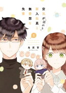 空気が「読める」新入社員と無愛想な先輩（８）【電子限定描き下ろし付き】