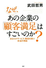 なぜ、あの企業の「顧客満足」はすごいのか？ あなたがサービス・製品を選ぶ本当の理由【電子書籍】[ 武田哲男 ]