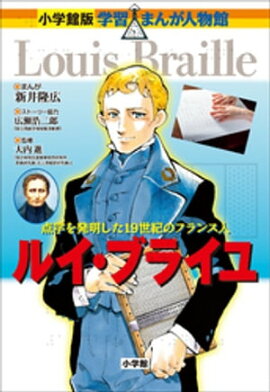 小学館版　学習まんが人物館　ルイ・ブライユ 