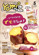 月刊yomiっこ（よみっこ）〜元気になる奈良の情報誌　2021年5月号