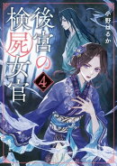 後宮の検屍女官4