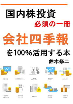 国内株投資 必須の一冊 会社四季報を100%活用する本
