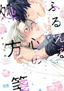 ふるえる心の処方箋【電子限定おまけ付き】