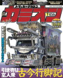 カミオン No.523