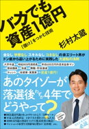 バカでも資産1億円　「儲け」をつかむ技術