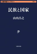 民族と国家