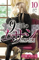 9番目のムサシ サイレント ブラック 10