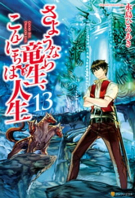 さようなら竜生、こんにちは人生13 