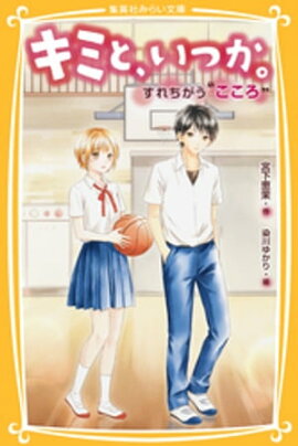 キミと、いつか。すれちがう“こころ” 