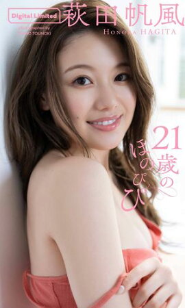 【デジタル限定】萩田帆風写真集「21歳のほのぴぴ」 