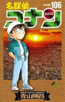 名探偵コナン(106)