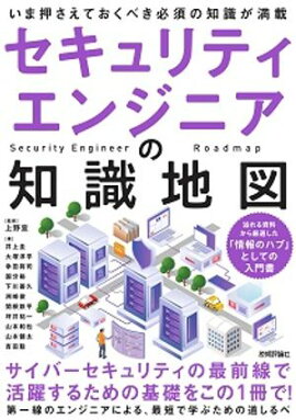 セキュリティエンジニアの知識地図 