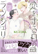 恋をする日のランジェリー（２）