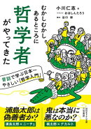 むかしむかしあるところに哲学者がやってきた