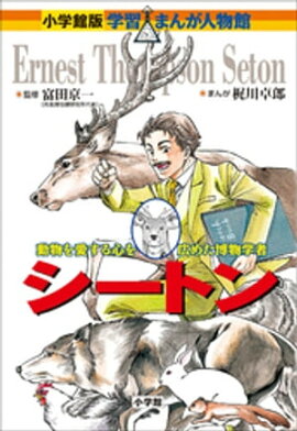 小学館版　学習まんが人物館　シートン 