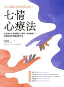 七情心療法